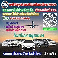 แท็กซี่สระแก้ว เบอร์โทรแท็กซี่สระแก้ว แท็กซี่อรัญประเทศ  ศูนย์บริการแท็กซี่สระแก้ว 0821542999 wittayataxithailandservice