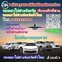 สระแก้ว เบอร์โทรแท็กซี่สระแก้ว แท็กซี่อรัญประเทศ  ศูนย์บแท็กซี่ริการแท็กซี่สระแก้ว 0621204046 wittayataxithailandservice