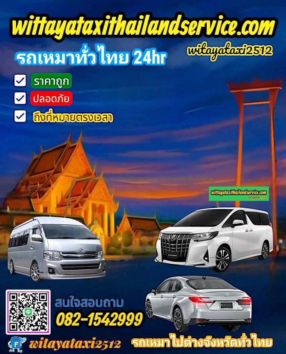 wittayataxithailandservice บริการเหมาแท็กซี่ทั่วไทย บริการรับ-ส่งสนามบิน ที่พัก โรงแรม สถานท่องเที่ยวต่างๆ บริการแท็กซี่ 24ชั่วโมงติดต่อสอบถามครับ 0821542999