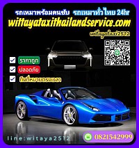 wittayataxithailandservice บริการเหมาแท็กซี่ทั่วไทย บริการรับ-ส่งสนามบิน ที่พัก โรงแรม สถานท่องเที่ยวต่างๆ บริการแท็กซี่ 24ชั่วโมงติดต่อสอบถามครับ 0621204046