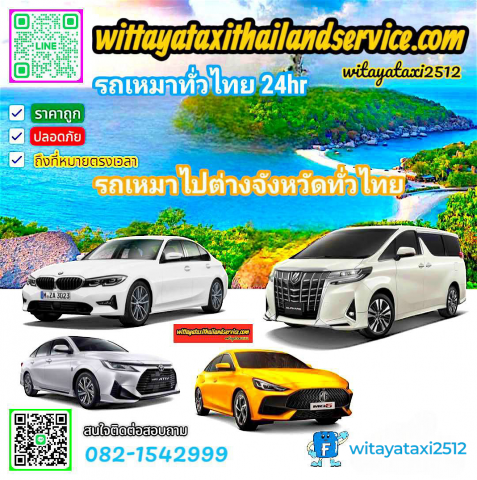 แท็กซี่ชัยภูมิ เบอร์โทรแท็กซี่ชัยภูมิ ศูนย์บริการแท็กซี่ชัยภูมิ 0821542999 wittayataxithailandservice บริการเหมาแท็กซี่ทั่วไทย บริการรับ-ส่งสนามบิน ที่พัก โรงแรม สถานท่องเที่ยวต่างๆ บริการแท็กซี่ 24ชั่วโมงติดต่อสอบถามครับ 0821542999