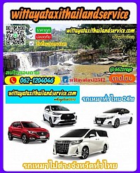 แท็กซี่ชัยภูมิ เบอร์โทรแท็กซี่ภูมิ ศูนย์บริการแท็กซี่ชัยภูมิ 0621204046  wittayataxithailandservice บริการเหมาแท็กซี่ทั่วไทย บริการรับ-ส่งสนามบิน ที่พัก โรงแรม สถานท่องเที่ยวต่างๆ บริการแท็กซี่ 24ชั่วโมงติดต่อสอบถามครับ 0621204046