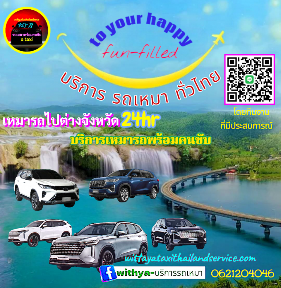 wittayataxithailandservice บริการเหมาแท็กซี่ทั่วไทย บริการรับ-ส่งสนามบิน ที่พัก โรงแรม สถานท่องเที่ยวต่างๆ บริการแท็กซี่ 24ชั่วโมงติดต่อสอบถามครับ 0821542999