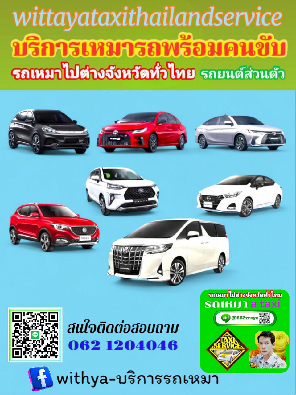 wittayataxithailandservice บริการเหมาแท็กซี่ทั่วไทย บริการรับ-ส่งสนามบิน ที่พัก โรงแรม สถานท่องเที่ยวต่างๆ บริการแท็กซี่ 24ชั่วโมงติดต่อสอบถามครับ 0821542999